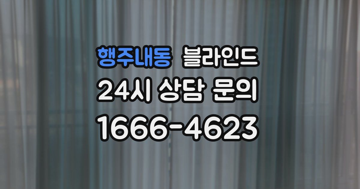 행주내동 블라인드