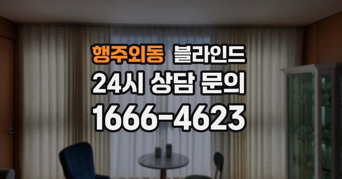 행주외동 블라인드