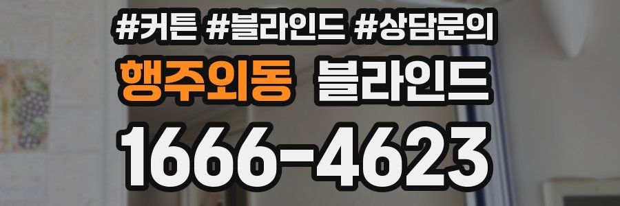행주외동 블라인드