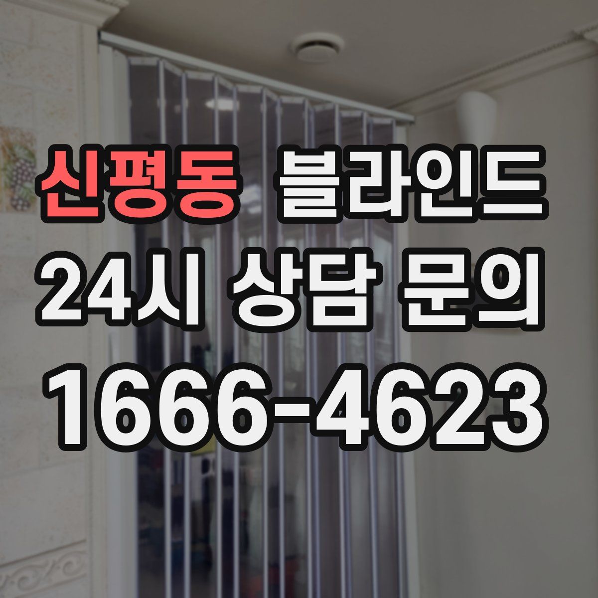 신평동 블라인드
