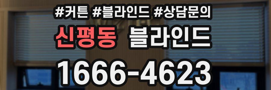 신평동 블라인드