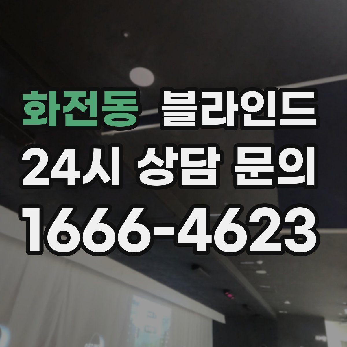 화전동 블라인드 실내 조명과 함께 보는 활용법