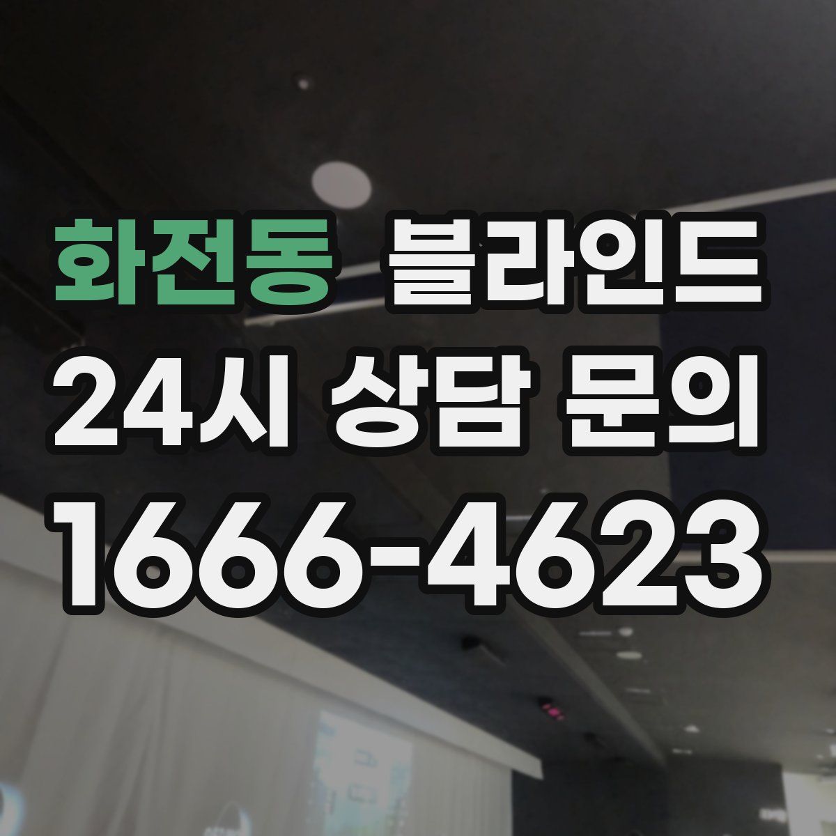 화전동 블라인드