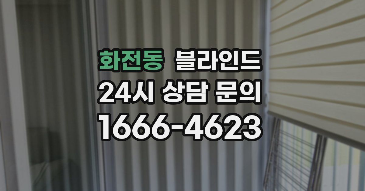 화전동 블라인드