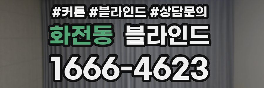 화전동 블라인드