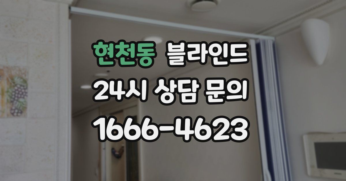 현천동 블라인드