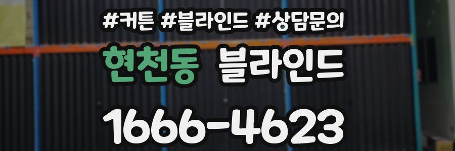현천동 블라인드