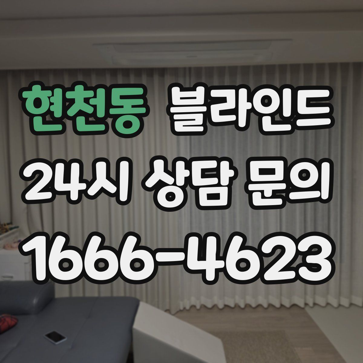 현천동 블라인드