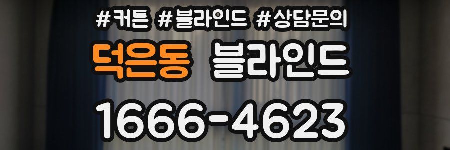 덕은동 블라인드