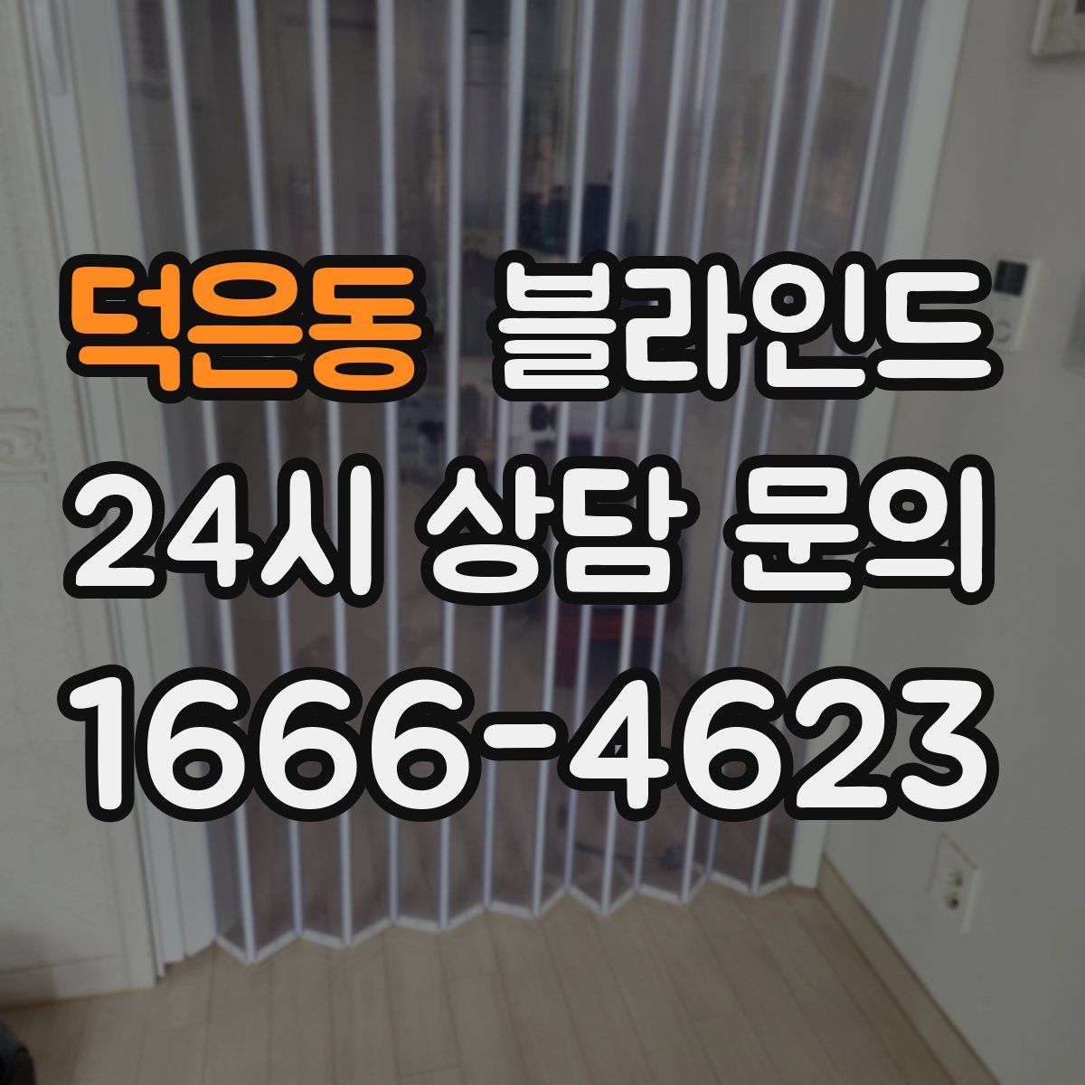 덕은동 블라인드