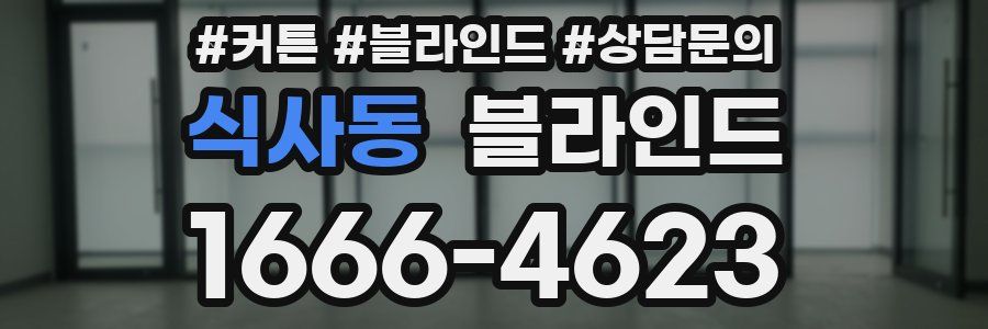 식사동 블라인드