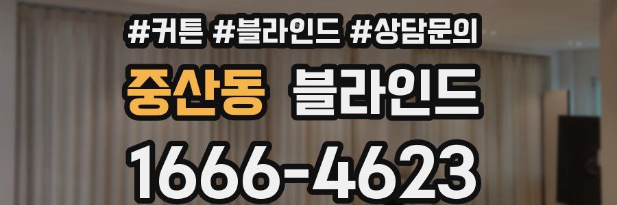 중산동 블라인드