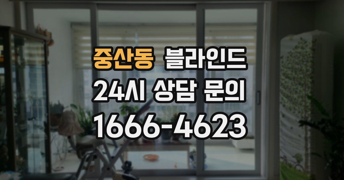 중산동 블라인드