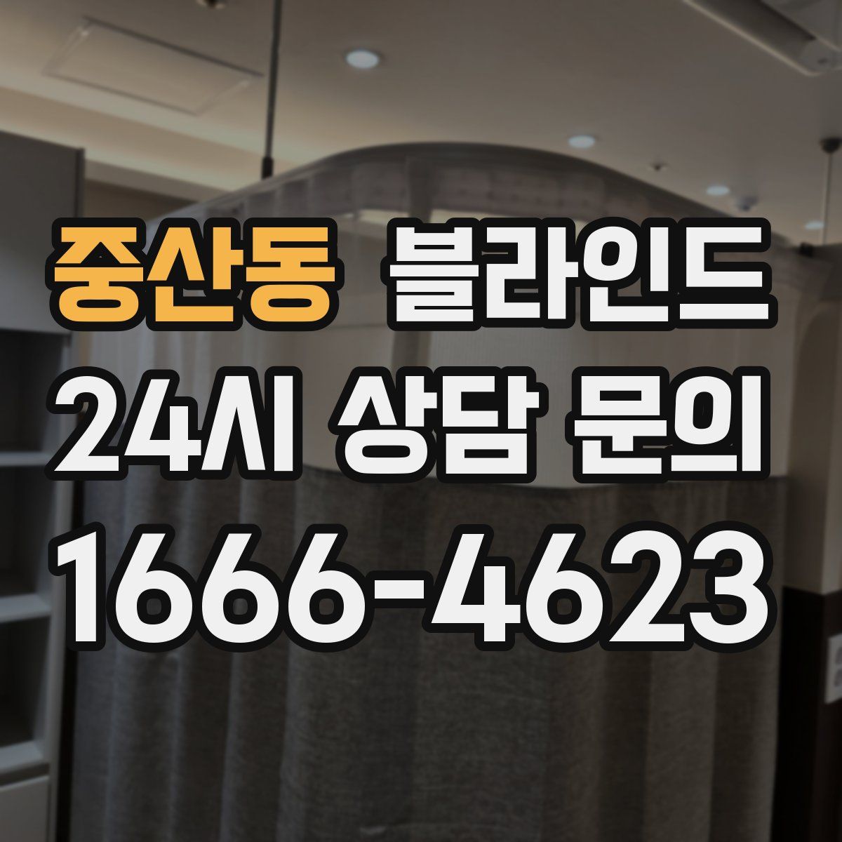 중산동 블라인드