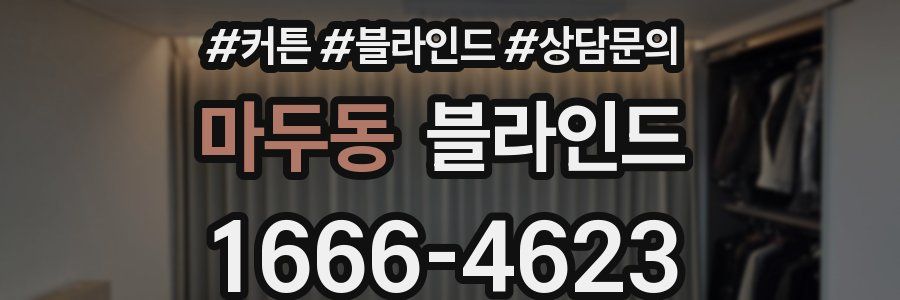 마두동 블라인드