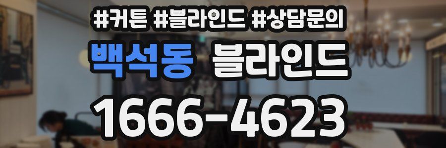 백석동 블라인드