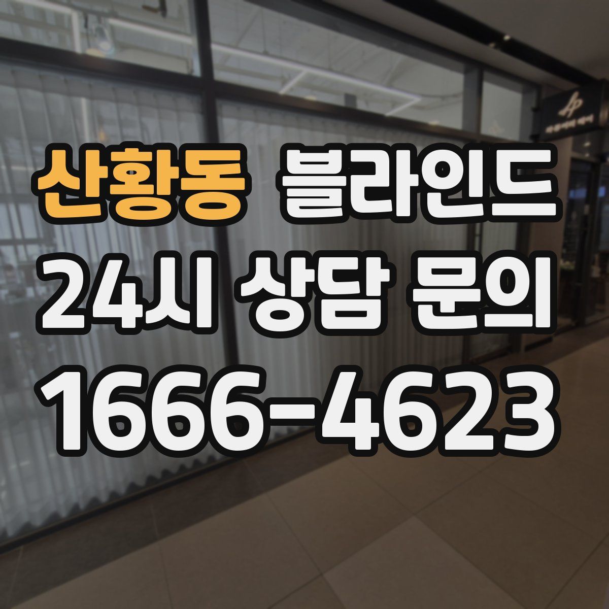 산황동 블라인드