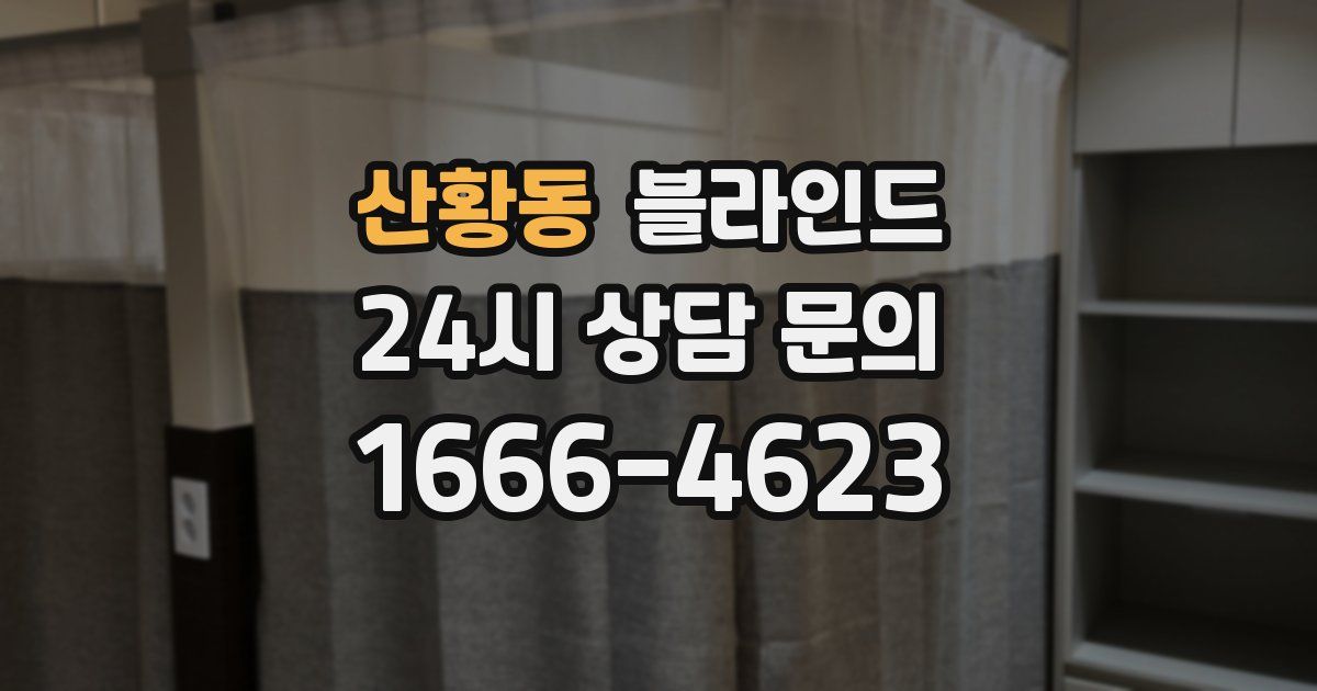 산황동 블라인드