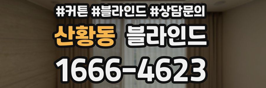 산황동 블라인드