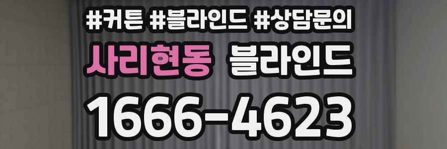 사리현동 블라인드