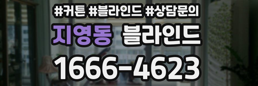 지영동 블라인드