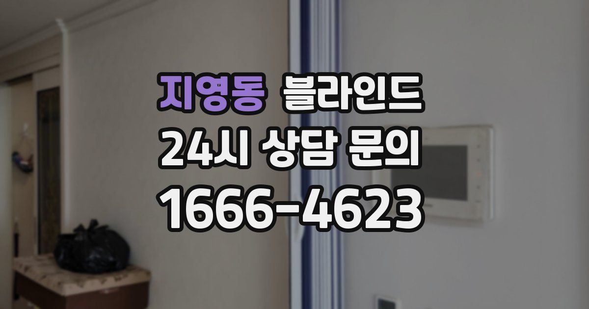 지영동 블라인드