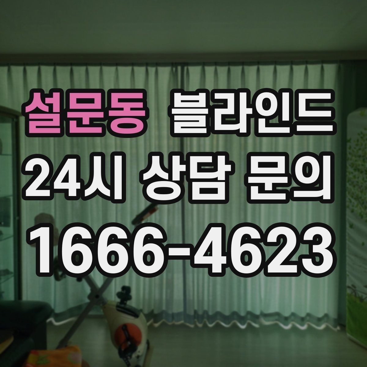 설문동 블라인드 설치 위치에 따른 장단점