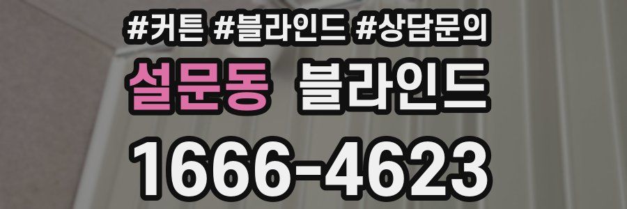 설문동 블라인드