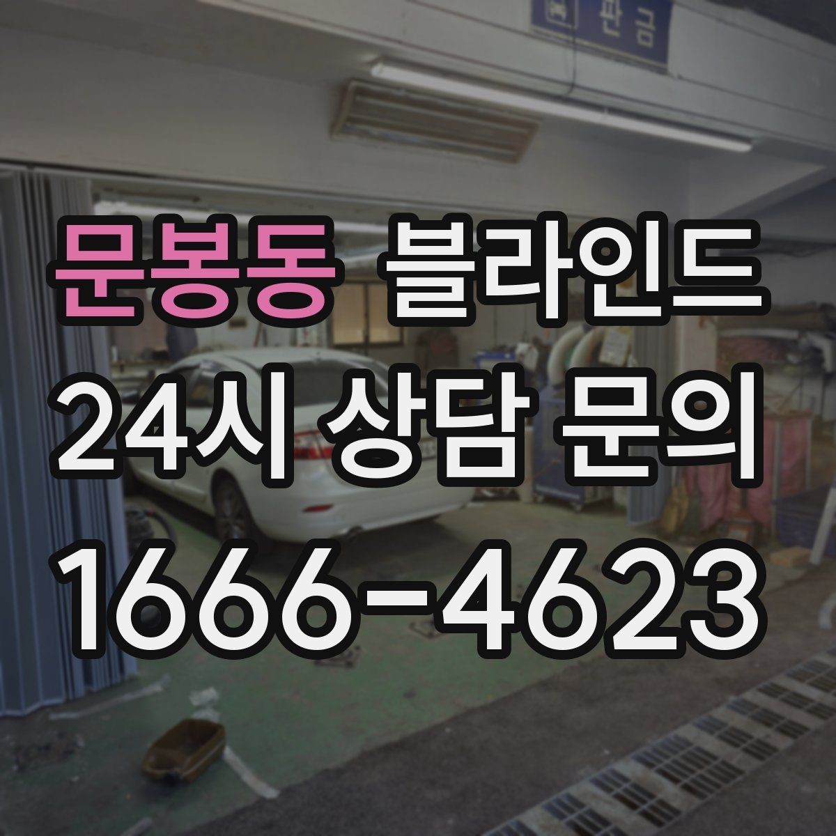 문봉동 블라인드 단열을 함께 고려해야 하는 이유