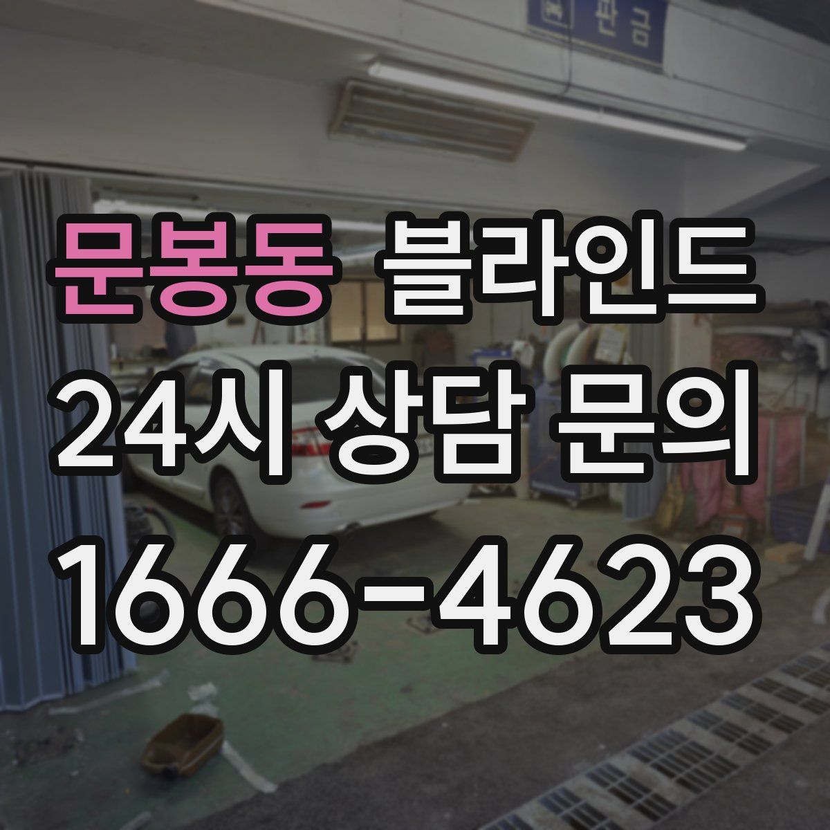 문봉동 블라인드