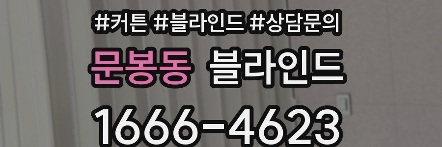 문봉동 블라인드