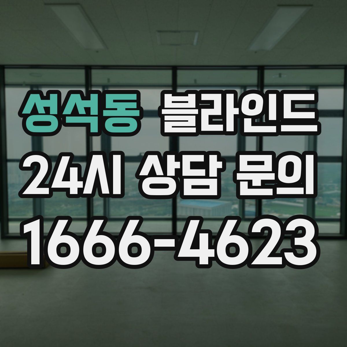 성석동 블라인드