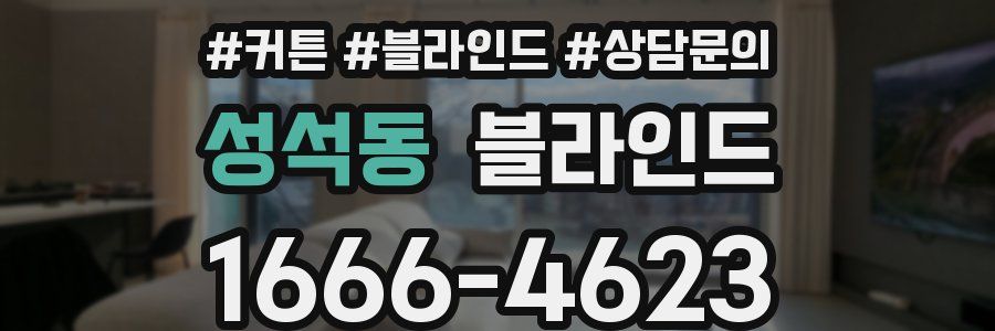 성석동 블라인드