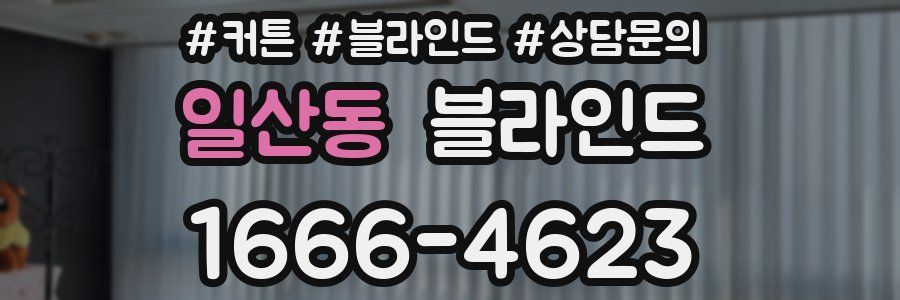 일산동 블라인드