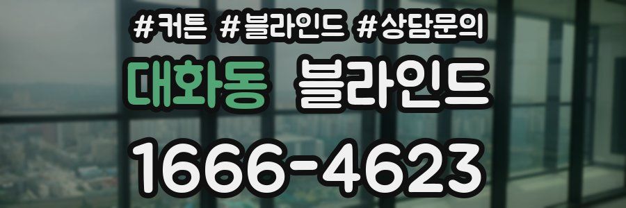 대화동 블라인드