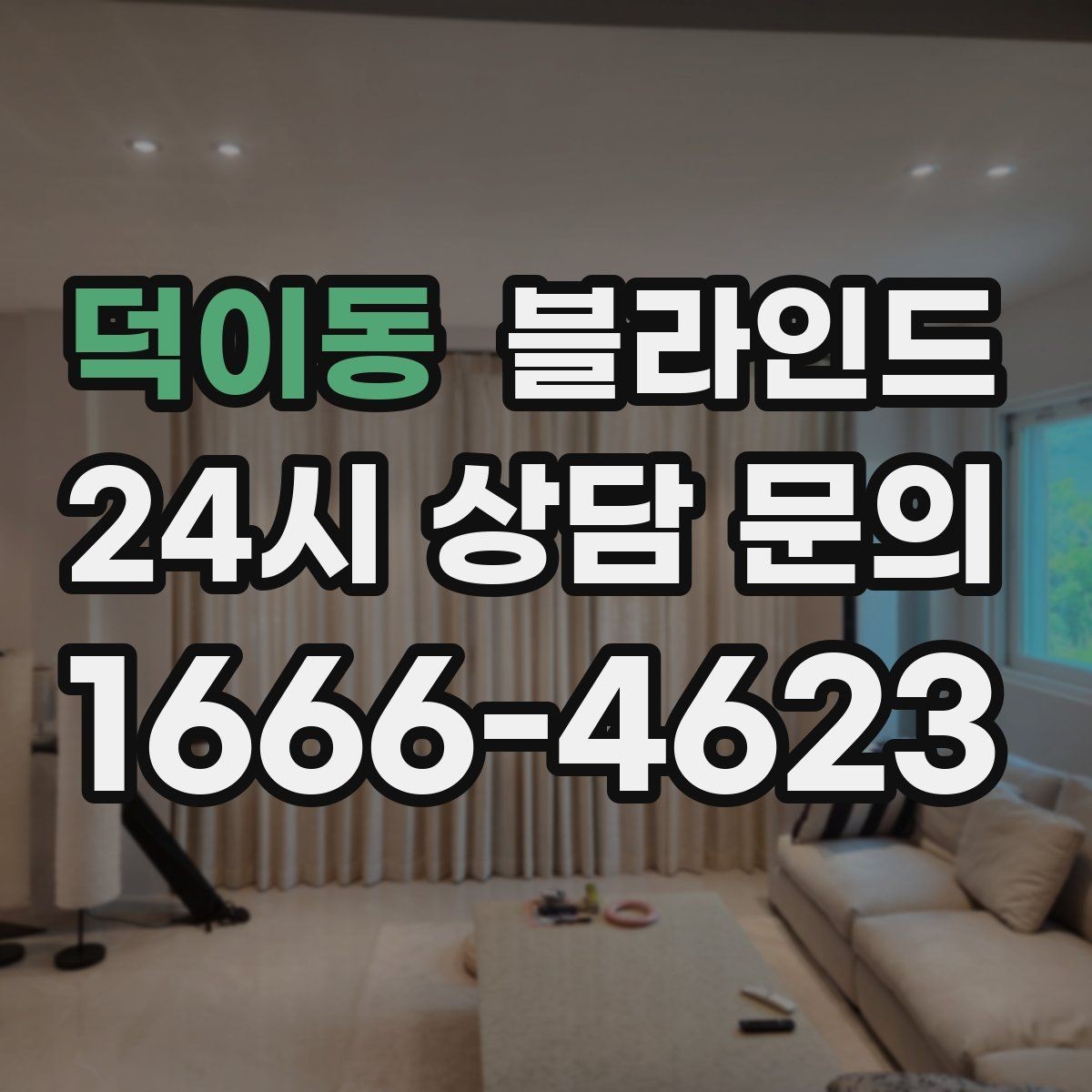 덕이동 블라인드 공간 활용도를 높이는 실용적인 팁