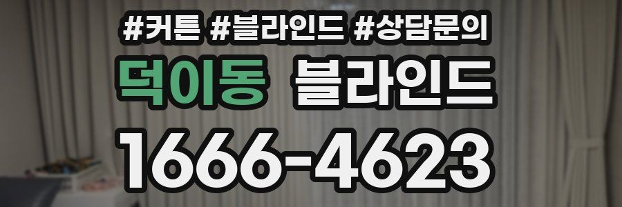 덕이동 블라인드