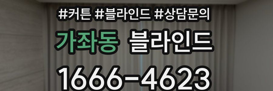 가좌동 블라인드