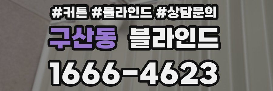 구산동 블라인드