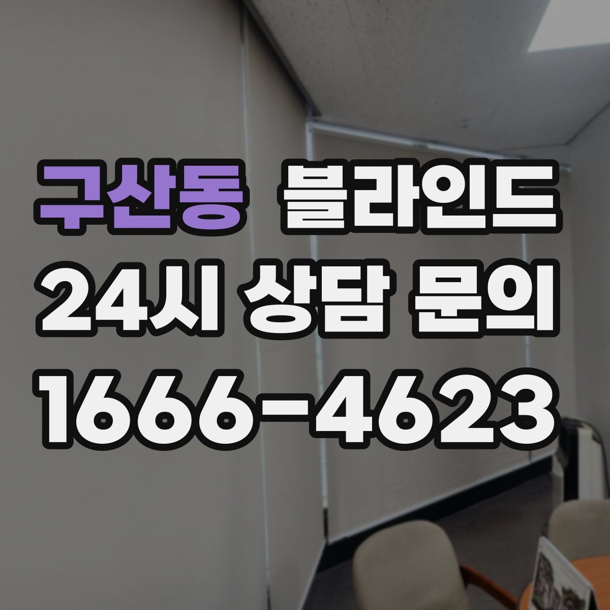 구산동 블라인드