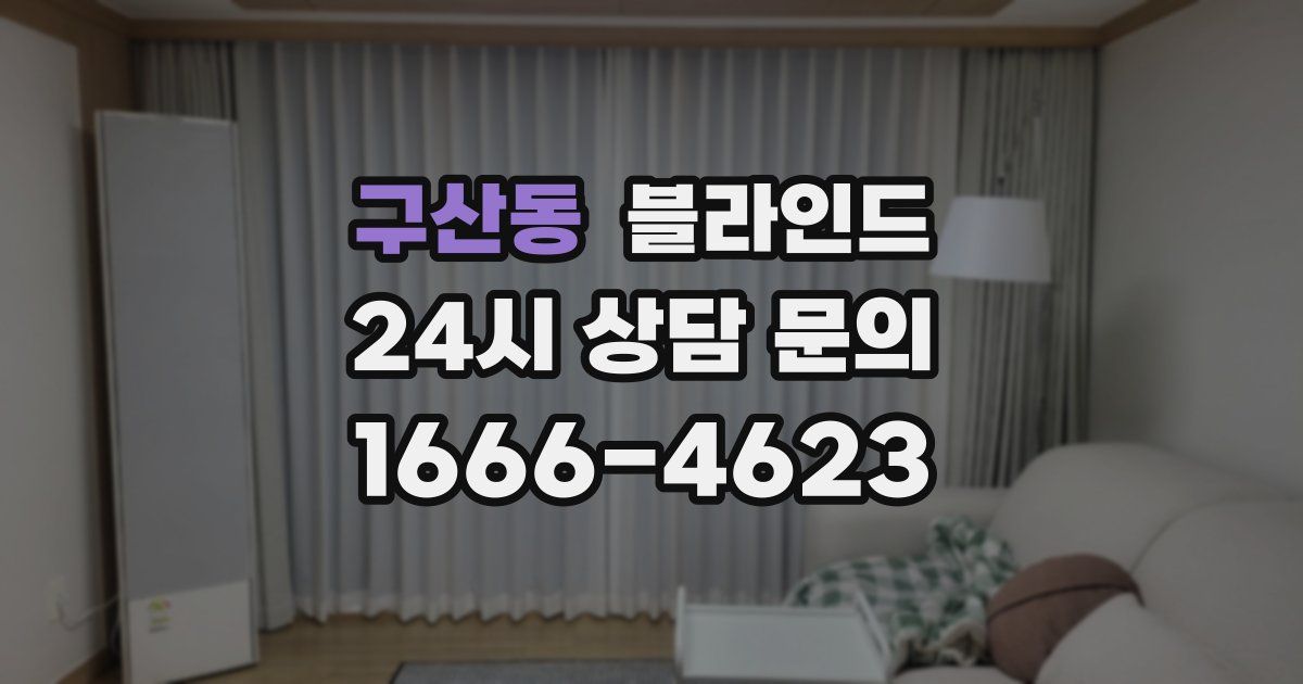구산동 블라인드