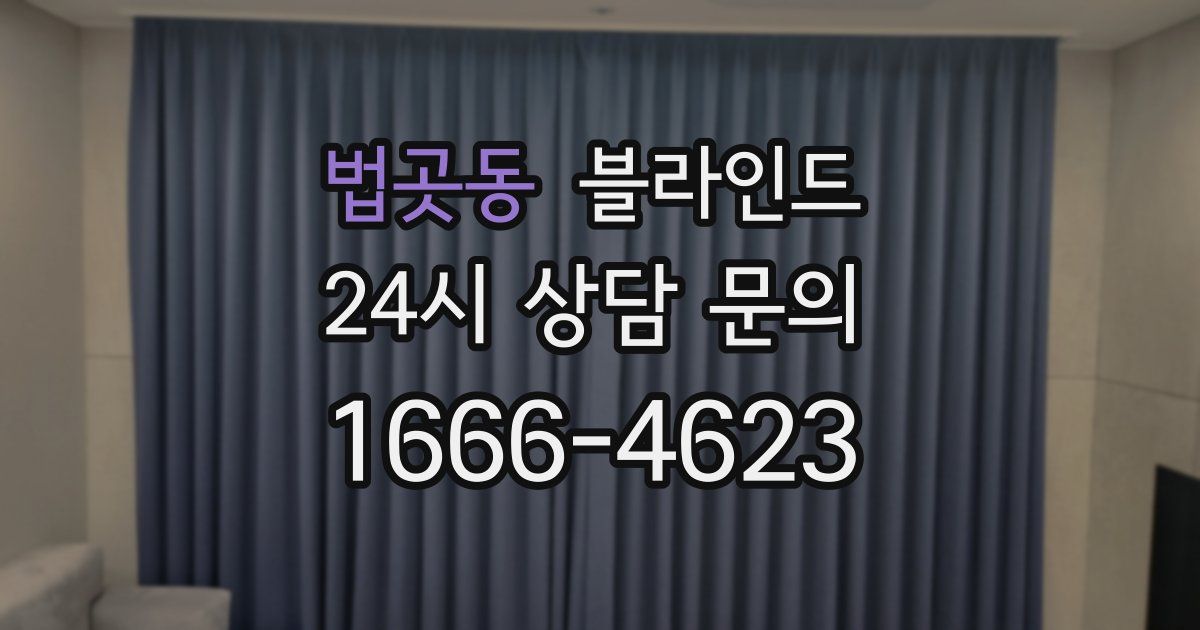 법곳동 블라인드