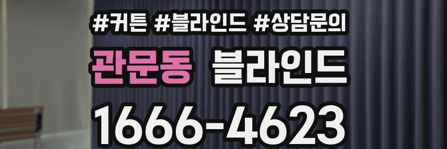 관문동 블라인드