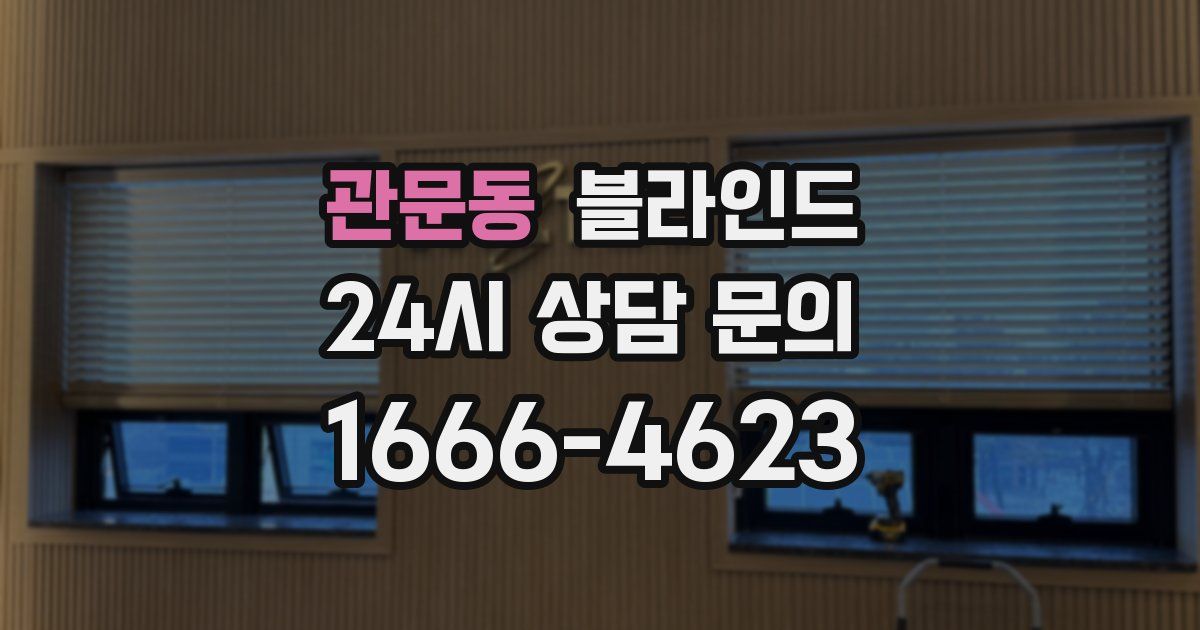 관문동 블라인드