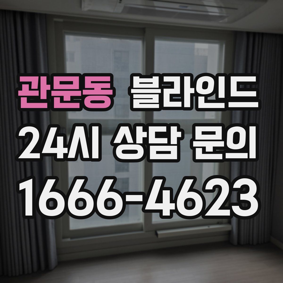 관문동 블라인드
