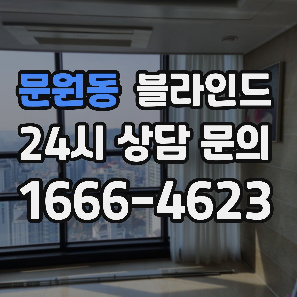 문원동 블라인드