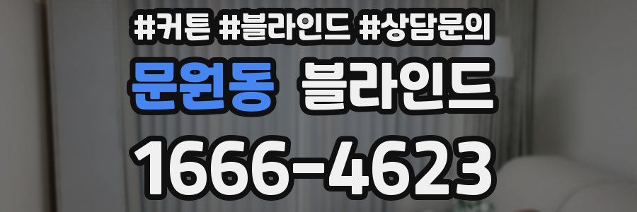 문원동 블라인드