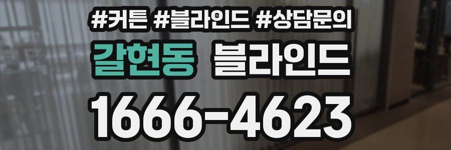갈현동 블라인드