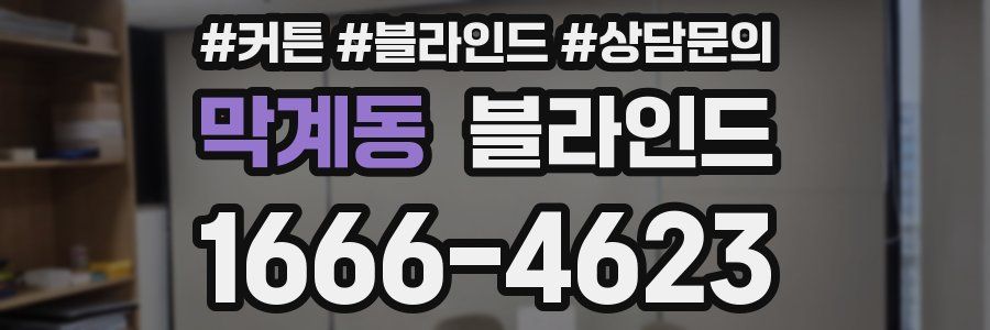 막계동 블라인드
