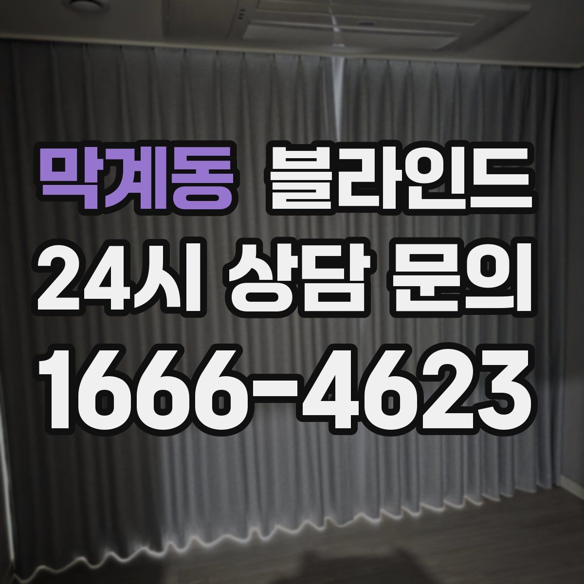 막계동 블라인드